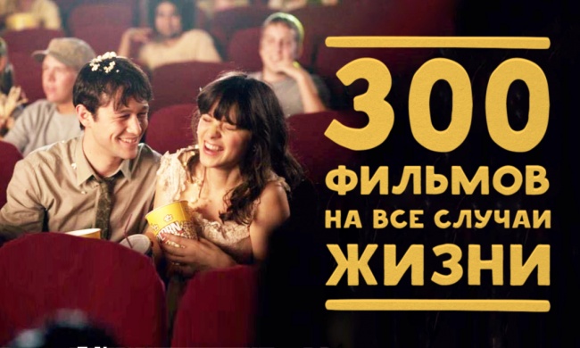 300 фильмов на все случаи жизни