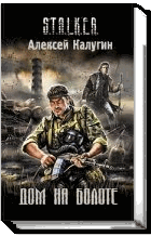 Дом на болоте Дом на болоте