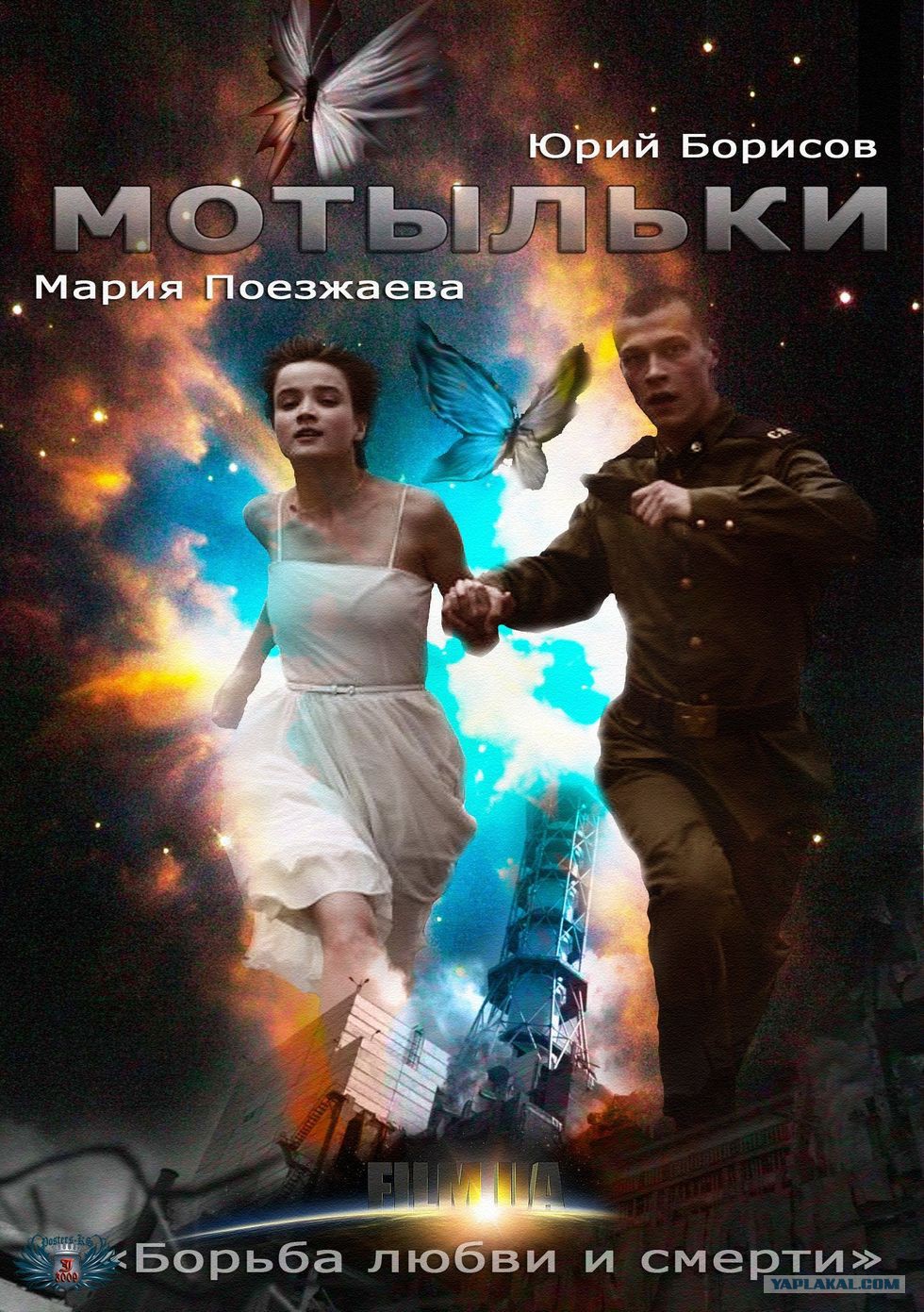 Мотыльки (художественный), 2013 год Мотыльки (художественный), 2013 год
