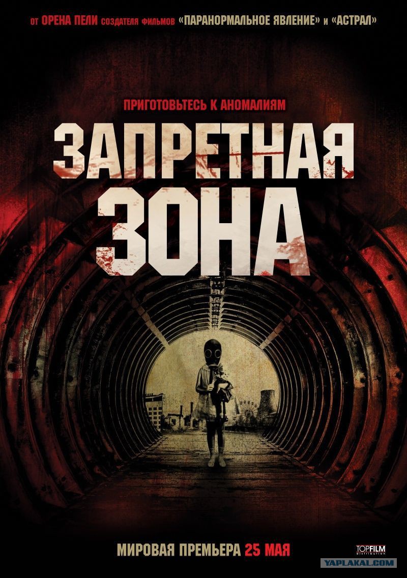 Запретная зона (художественный), 2012 год