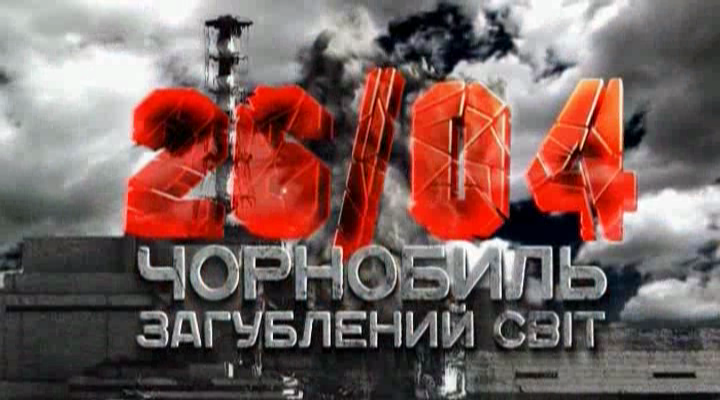 Чернобыль: затерянный мир (документальный), 2011 год Чернобыль: затерянный мир (документальный), 2011 год
