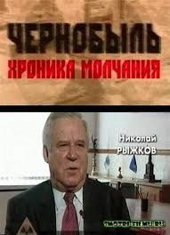 Чернобыль. Хроники молчания (документальный), 2006 год Чернобыль. Хроники молчания (документальный), 2006 год