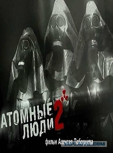 Чернобыль: атомные люди (документальный) 2006 год Чернобыль: атомные люди (документальный) 2006 год