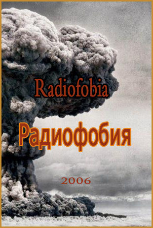 Радиофобия (документальный), 2005 год Радиофобия (документальный), 2005 год