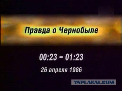 Правда о Чернобыле (документальный), 2004 год Правда о Чернобыле (документальный), 2004 год