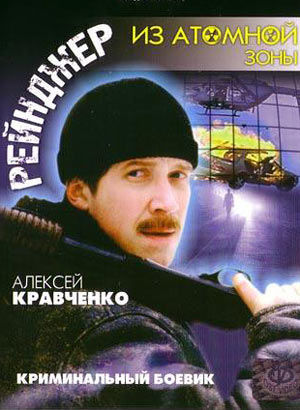 Рейнджер из атомной зоны (художественный), 1999 год Рейнджер из атомной зоны (художественный), 1999 год