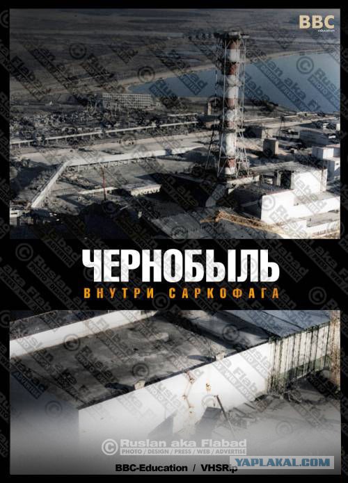 Чернобыль: внутри саркофага (документальный), 1996 год Чернобыль: внутри саркофага (документальный), 1996 год