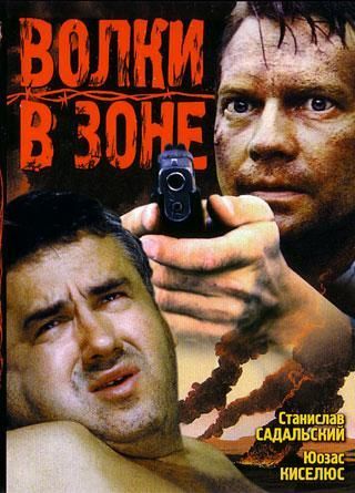 Волки в зоне (художественный), 1990 год Волки в зоне (художественный), 1990 год