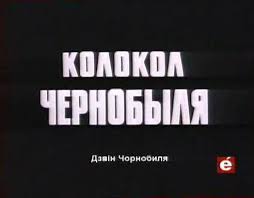 Колокол Чернобыля (документальный), 1987 год Колокол Чернобыля (документальный), 1987 год