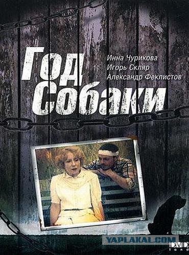 Год Собаки (1994г) Год Собаки (1994г)