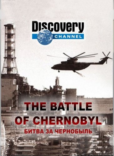 Битва за Чернобыль (The Battle of Chernobyl) Битва за Чернобыль (The Battle of Chernobyl)