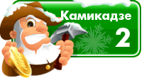 Камикадзе 2