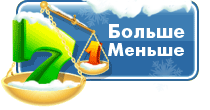 Игра Больше меньше