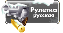 Русская рулетка