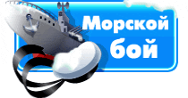 Игра Морской бой