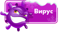 Игра Вирус