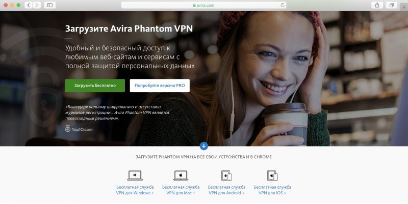 Avira Phantom VPN - Бесплатные VPN-сервисы