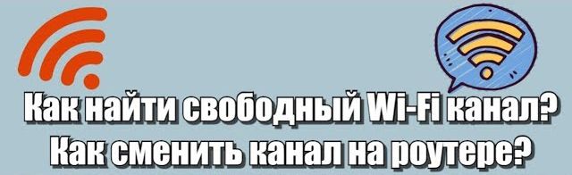 Выбор каналов Wi-Fi и методы их изменения для оптимизации