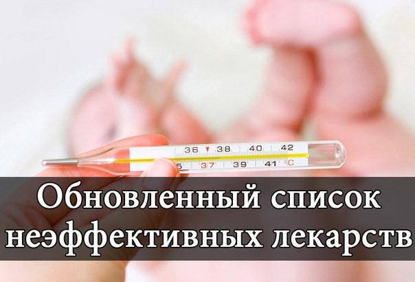 Список самых бесполезных лекарств