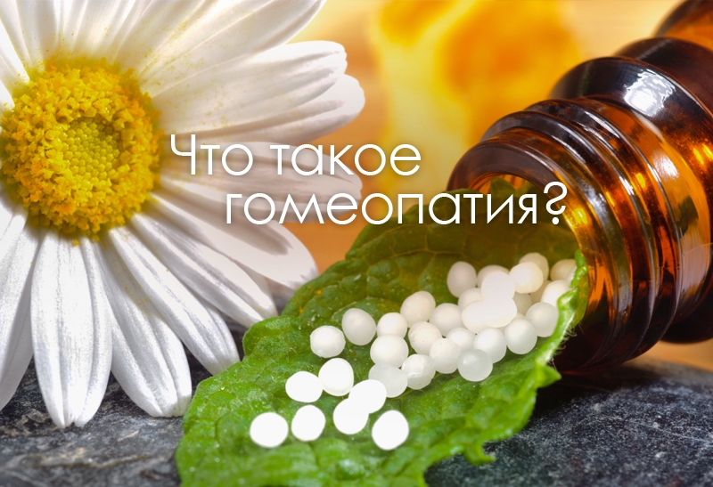 Что такое гомеопатия?