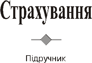 Страхування:Підручник - С.С.Осадець