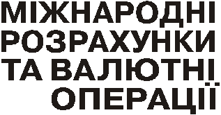 Міжнародні розрахунки та валютні операції - М.І. Савлук