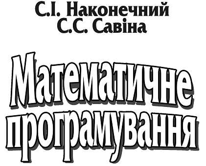 Математичне програмування - Наконечний С.І.