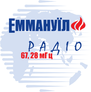 Радио Эммануил - слушать радио онлайн Радио Эммануил - слушать радио онлайн