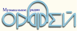 Радио Орфей Радио Орфей