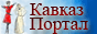 Душа Кавказа Душа Кавказа