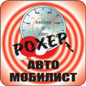 РОХЕР-Автомобилист