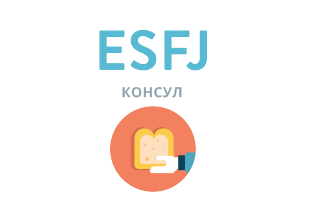 ESFJ: Консул - 16 типов личности