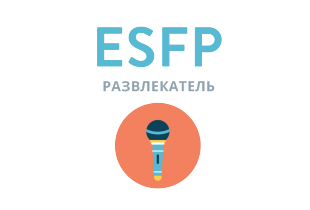 ESFP: Развлекатель - 16 типов личности