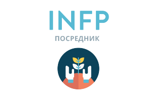 INFP: Посредник - 16 типов личности