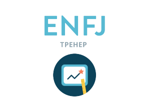 ENFJ: Тренер - 16 типов личности