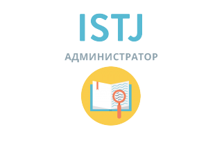 ISTJ: Администратор - 16 типов личности