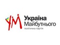 Политическая партия Украина будущего Политическая партия Украина будущего