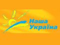 Политическая партия Наша Украина Политическая партия Наша Украина