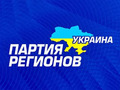 Партия регионов Партия регионов
