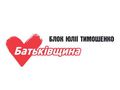 Всеукраинское объединение Батьківщина Всеукраинское объединение Батьківщина