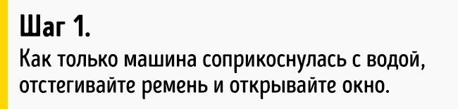 Как выбраться живым из тонущей машины Как выбраться живым из тонущей машины
