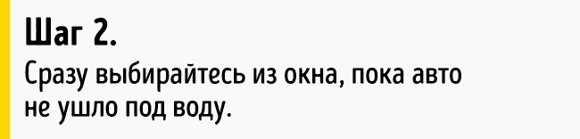 Как выбраться живым из тонущей машины Как выбраться живым из тонущей машины
