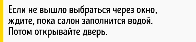 Как выбраться живым из тонущей машины Как выбраться живым из тонущей машины