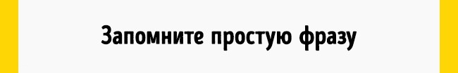 Запомните простую фразу Запомните простую фразу