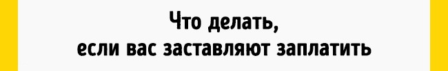 Что делать, если заставляют заплатить