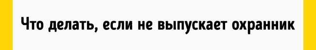 Что делать, если не выпускает охранник Что делать, если не выпускает охранник