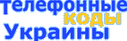 Телефонные коды Киевская область