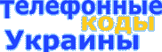 Телефонные коды Донецкая область